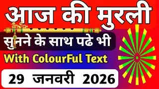 29 January 2026 murli/ Aaj ki Murli with Text/ आज की मुरली/29-01-2026/ Today Murli/Om Shanti Murli