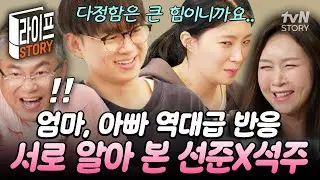 부모님 마음을 사로잡은 국민 사위를 알아본 석주⁉️ 서로의 장점을 캐치하며 케미 폭발한 선준X석주🙊 #내새끼의연애