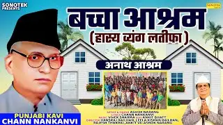 बच्चा आश्रम | Bacha Ashram | Ashok Narang | Chann Nankanvi | New Punjabi Kavita | Sonotek Punjabi
