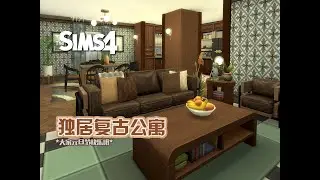 【NOCC复古公寓 定格速建】独居复古小公寓！享受一个人的蜗居时刻~