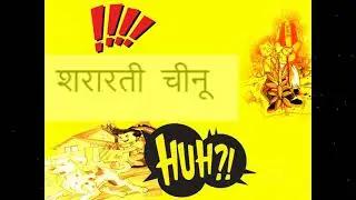 Life Banao Easy : Kids Story in Hindi    - Shararti Cheenu