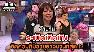 ตำนานระเบิดเถิดเทิง ซิตคอมที่มีอายุยาวนานที่สุด !? | เพลินดีมีตำนาน SS.2 EP.80