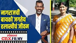 नागराजची बायको जगतेय हलाखीचं जीवन | Nagraj Manjule's Wife is living a Miserable Life