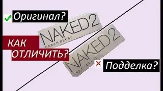 Купила NAKED 2 URBAN DECAY: ОРИГИНАЛ или ПОДДЕЛКА?! ||Как отличить?! ||