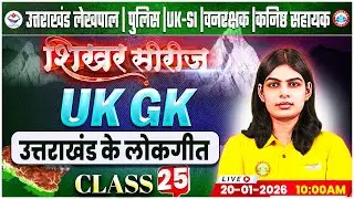 Uttarakhand Lekhpal/Police/SI 2026 | UK GK: उत्तराखंड के लोकगीत | UK Forest Guard Classes