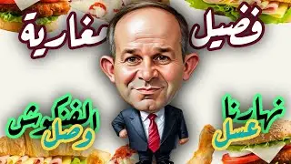 فيروس معبد آمون يصيب فضيل مغارية 