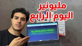 مليون دولار 💵 مقابل صناعة فيلم باستخدام الذكاء الاصطناعي (يوم4)