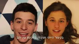 בקיצור, הייתי חניך במכינת עין יהב