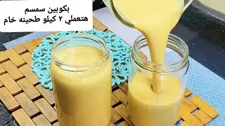 هتعملي اكبر كميه من الطحينه الخام ب ٢ كوب  سمسم  وبس / لا هتجمد منك ولا هتفصل