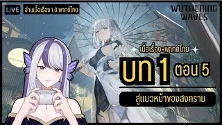 【Wuthering Waves ✦ อ่านเนื้อเรื่อง+พากย์ไทย】สู่แนวหน้าของสงคราม  ✦ บท 1 ตอน 5