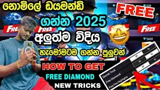 free diamonds tricks 100%  how to get free diamond in free fire 2025 sinhala 