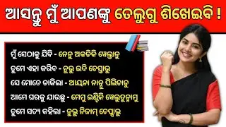 Odia to Telugu Daily Use Sentences 🔥 ତେଲୁଗୁ ଶିଖନ୍ତୁ ସହଜରେ | Spoken Telugu #translation #telugu 