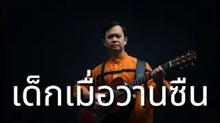 เด็กเมื่อวานซืน - Thai Acoustic Folk Protest : Aida Music Channel