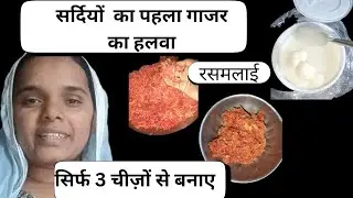 Sirf 3 चीज़ों से बनाए सबसे आसान गाजर का हलवा #tranding #minivlog #dailyvlog #recipe #viral