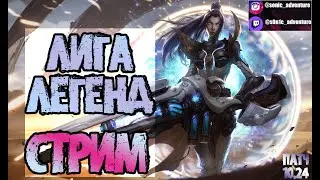 ЧЁ ТАМ НА БОТЕ | ЛИГА ЛЕГЕНД СТРИМ | ПАТЧ 10.24 | LEAGUE OF LEGENDS |