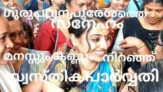 ക്ഷേത്രത്തിൽ അഷ്ടപദി സമർപ്പിക്കാൻ എത്തിയ സ്വസ്തിക പാർവതി