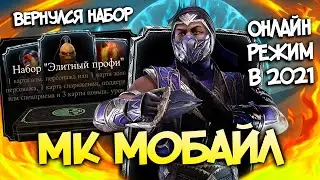 ЧЕГО ХОТЯТ ВСЕ В 2021 ОТ МОРТАЛ КОМБАТ МОБАЙЛ / МК МОБАЙЛ