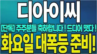 [디아이씨 주가전망] 🔴단독! 축하합니다! 내일 상장신고가 돌파호재!🔴 경고해제 기간 개미 다털고! 내일부터 본격 상승! 목표가 대폭상향! 꽉 잡아라! #디아이씨주가전망