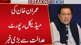 Adiala Jail Submits Imran Khan&rsquo;s Medical Report to Court | Imran Khan Health Update | Public News