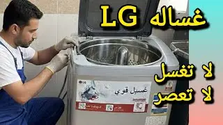 غساله تحميل علوى LG  لا تغسل 😱 لا تعصر