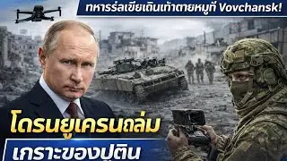 นี่แหละคือภาพของความพ่ายแพ้อย่างสิ้นเชิง… ยูเครนได้ลบล้างรถถังของปูตินจนหมดสิ้น