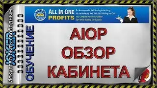 🎯 AIOP   обзор кабинета