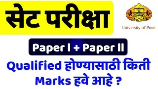 MH SET / NET Qualified होण्यासाठी किती मार्क मिळावे ||Maha SET || Ugc Net ||