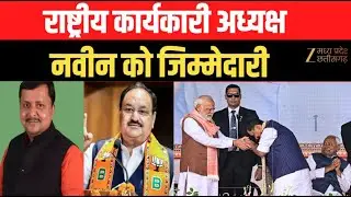 BJP National Executive Appointment : J.P. Nadda ने Nitin Nabin को नियुक्त किया