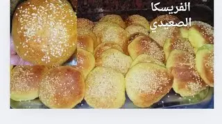 الفريسكا الصعيدي بكل تفاصيلها بطريقة سهلة وبسيطة هشه ومرتفعة اقتصادية بدون سمن ولا زبده ولا بيض