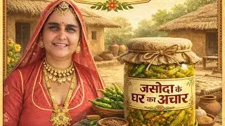 देसी चूल्हे का स्वाद, गाँव वाली थाली का प्यार 
