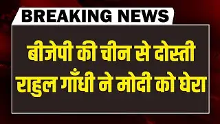 BJP की China से दोस्ती-Rahul Gandhi ने Modi को घेरा | Mamata Banerjee | Supreme Court