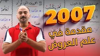 مقدمة في علم العروض | توجيهي 2007 | اللغة العربية | الدكتور منذر الدروع
