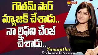 Actress Samantha About Ye Maya Chesave | Samantha Exclusive Interview @SakshiTVFlashBack