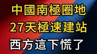韓國隊看傻眼！中國在南極溫室摘番茄？從40年前被趕出會場，到現在制霸南極核心區，中國這盤棋下了整整半世紀！
