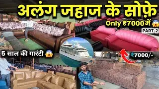 अलंग जहाज के सोफ़े || Only ₹7000 में 😱...|| Alang Furniture market.. ‎KAPIL VLOG 
