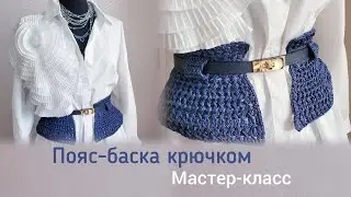 Пояс-баска. Часть 1. Модный аксессуар крючком.