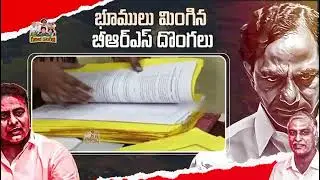 లక్షల ఎకరాల భూములు మింగిన BRS #KCR #KTR #Harishrao #BRS #LandScam #PublicLand #TGPolitics #TGNews