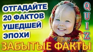 Quiz 69 Сколько помнишь фактов? Угадай 20 фактов из нашего прошлого Ушедшая эпоха