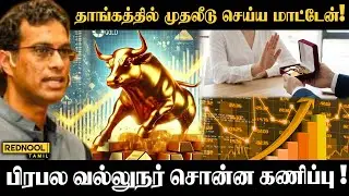 தங்கத்தில் இனி முதலீடு செய்யலாமா ! காரசாரமான விவாதம் - Rednool Tamil