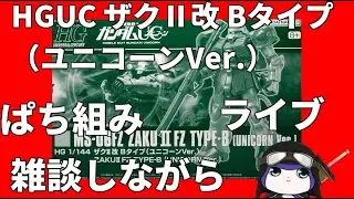 [ガンプラ]　HG 1/144 ザクＩＩ改 Ｂタイプ（ユニコーンＶｅｒ．）パチ組