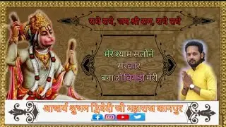 mere shyam salone sarkar bna do bigdi meri(9956168852). Subham dubey Bhagwat mandal