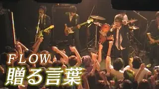 FLOW『贈る言葉』LIVE ifoc 高校卒業ライブ