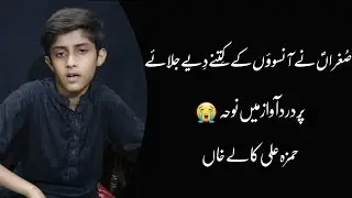 Sugrah Ny Anson Ky Kitny Diye | Hamza Ali |Noha