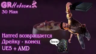 Новости GameRun | Destructive Creations возвращается, Naughty Dog делает больно сонибоям и др.