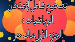 تصحيح شامل لإمتحان الرياضيات باك حر- الجزء الأول(المتتاليات + معادلات وخاصيات)