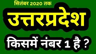 Most Imp UPGK for UPPSC PCS 2020 RO UPSI LEKHPAL LOWER PCS UPSSSC UPP UPPCS UP PSC up gk latest news
