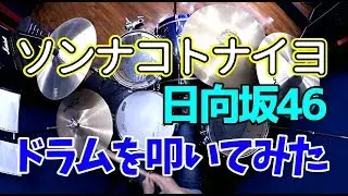 【日向坂46】ソンナコトナイヨ/ドラムを叩いてみた