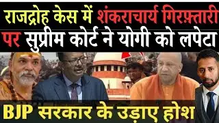 शंकराचार्य विवाद मेंआया नया मोड़ ?सुप्रीम कोर्ट जज ने योगी को ग़ज़ब लपेटा