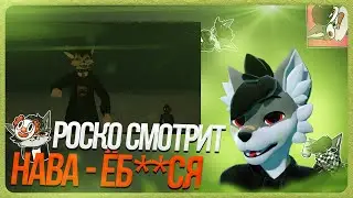 🐺 РОСКО РАЗБИРАЕТ ВЫСКАЗЫВАНИЯ НАВЫ🍀