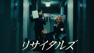 リサイタルズ - 「【助かった】助かった！マジでサンキューな！」［Official Music Video］